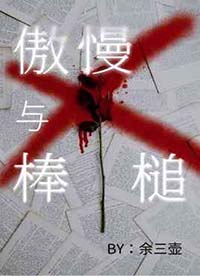 傲慢与棒槌余三壶