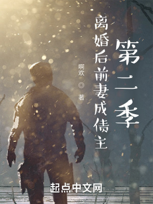 离婚后前妻成债主第一季