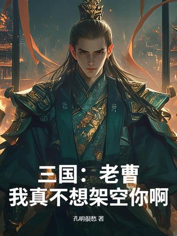 三国：老曹，我真不想架空你啊！