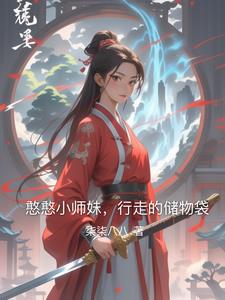 憨憨小师妹，行走的储物袋